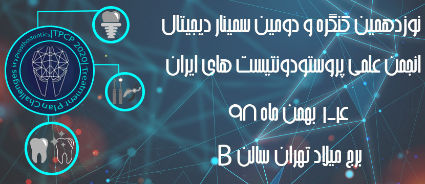 نوزدهمین کنگره انجمن علمی پروستودونتیست ها