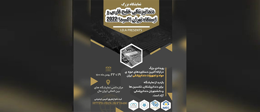 نخستین نمایشگاه دندانپزشکی خلیج فارس