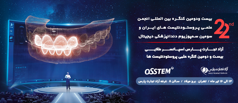 بیست و دومین کنگره بین المللی انجمن علمی پروستودنتیست های ایران و سومین سمپوزیوم دندانپزشکی دیجیتال  