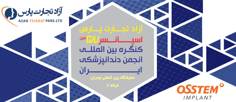 آزاد تجارت پارس اسپانسر 57 کنگره دندانپزشکی