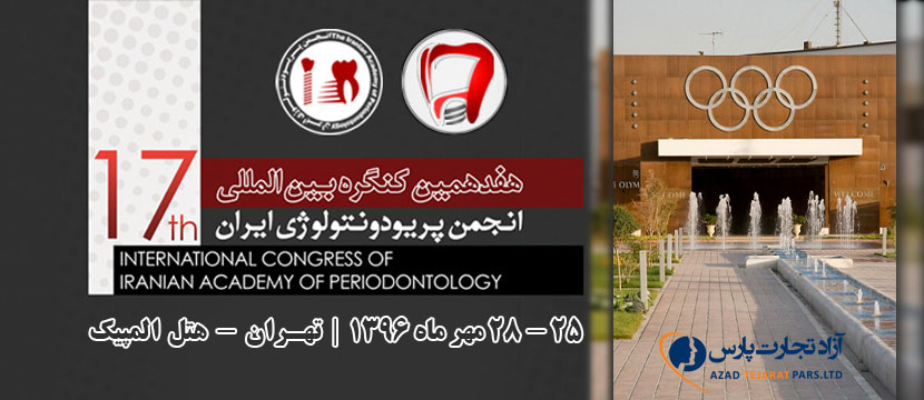 شرکت آزاد تجارت پارس در هفدهمین کنگره بین المللی انجمن علمی پریودنتولوژی ایران